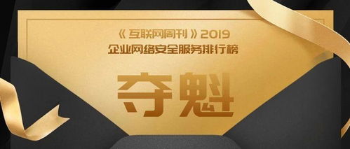 奇安信勇夺《互联网周刊》企业网络安全服务榜首，领航中国互联网安全服务新纪元