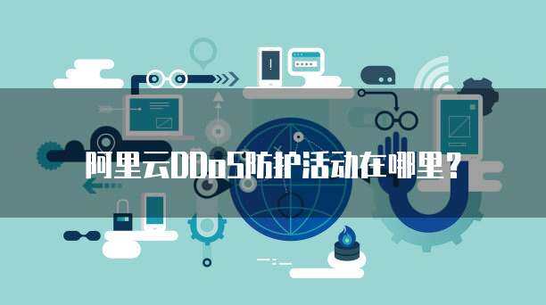 警惕非法DDoS服务交易，守护互联网安全环境