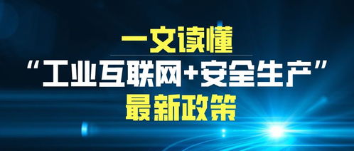工业互联网赋能安全生产 最新趋势与互联网安全服务革新