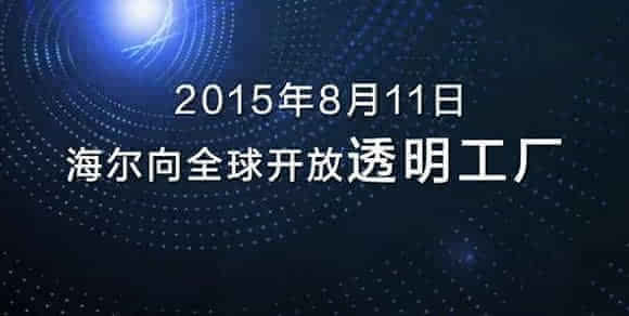 从海尔集团的 透明工厂 看互联网 制造